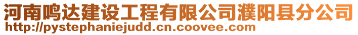 河南鳴達建設工程有限公司濮陽縣分公司