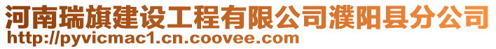 河南瑞旗建設工程有限公司濮陽縣分公司