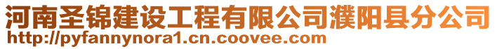 河南圣錦建設(shè)工程有限公司濮陽(yáng)縣分公司