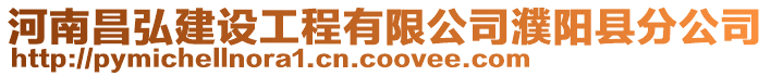 河南昌弘建設工程有限公司濮陽縣分公司