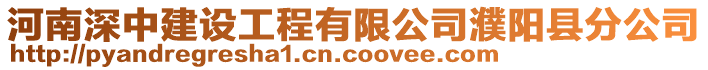 河南深中建設(shè)工程有限公司濮陽(yáng)縣分公司