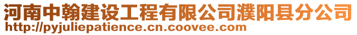 河南中翰建設(shè)工程有限公司濮陽縣分公司