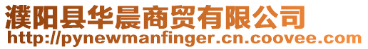 濮陽縣華晨商貿(mào)有限公司
