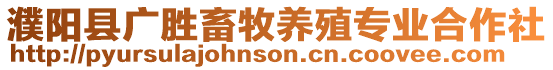 濮陽縣廣勝畜牧養(yǎng)殖專業(yè)合作社
