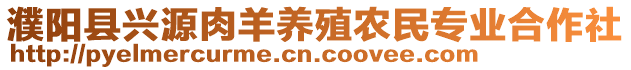 濮陽縣興源肉羊養(yǎng)殖農(nóng)民專業(yè)合作社