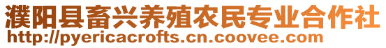 濮阳县畜兴养殖农民专业合作社