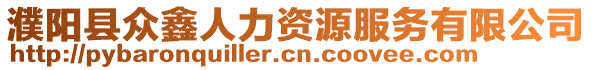 濮陽縣眾鑫人力資源服務(wù)有限公司