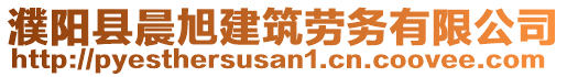 濮陽(yáng)縣晨旭建筑勞務(wù)有限公司