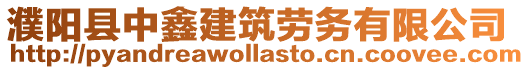 濮陽縣中鑫建筑勞務(wù)有限公司
