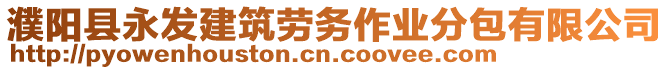 濮陽(yáng)縣永發(fā)建筑勞務(wù)作業(yè)分包有限公司