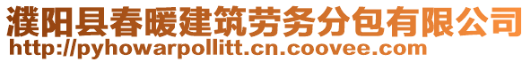 濮陽縣春暖建筑勞務分包有限公司