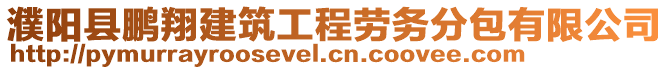 濮陽(yáng)縣鵬翔建筑工程勞務(wù)分包有限公司