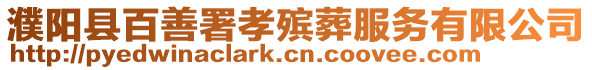 濮陽縣百善署孝殯葬服務有限公司