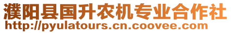 濮陽(yáng)縣國(guó)升農(nóng)機(jī)專(zhuān)業(yè)合作社