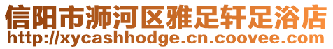 信陽市浉河區雅足軒足浴店