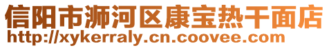 信陽市浉河區(qū)康寶熱干面店