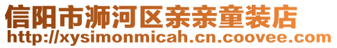 信陽市浉河區(qū)親親童裝店