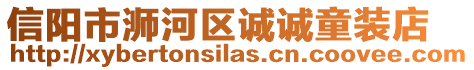 信陽市浉河區(qū)誠誠童裝店