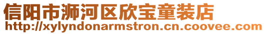 信陽市浉河區(qū)欣寶童裝店