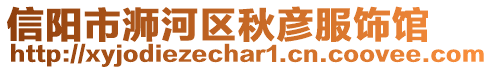 信陽市浉河區(qū)秋彥服飾館