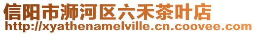 信陽市浉河區六禾茶葉店
