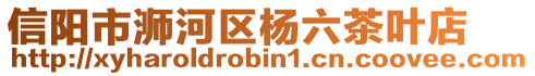 信陽市浉河區(qū)楊六茶葉店