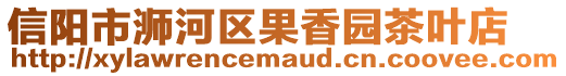 信陽市浉河區(qū)果香園茶葉店