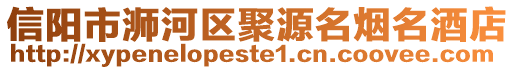 信陽市浉河區聚源名煙名酒店