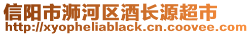 信陽(yáng)市浉河區(qū)酒長(zhǎng)源超市