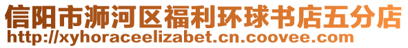 信陽市浉河區福利環球書店五分店