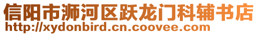 信陽市浉河區躍龍門科輔書店