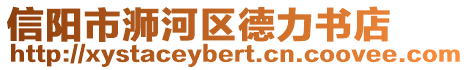 信陽市浉河區(qū)德力書店