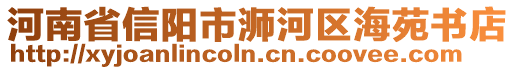 河南省信陽市浉河區(qū)海苑書店