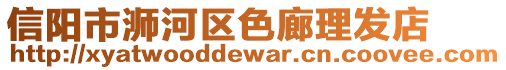 信陽市浉河區(qū)色廊理發(fā)店