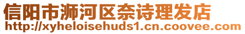 信陽市浉河區奈詩理發店