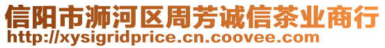 信陽市浉河區(qū)周芳誠信茶業(yè)商行