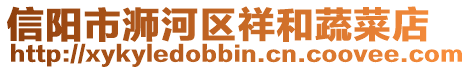 信陽市浉河區(qū)祥和蔬菜店