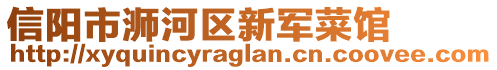 信陽市浉河區(qū)新軍菜館