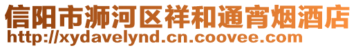 信陽市浉河區(qū)祥和通宵煙酒店