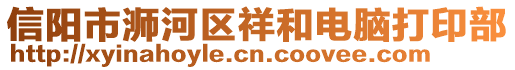 信陽市浉河區祥和電腦打印部