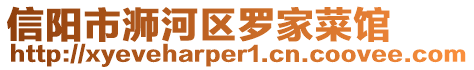 信陽市浉河區(qū)羅家菜館