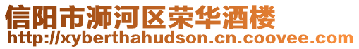 信陽(yáng)市浉河區(qū)榮華酒樓