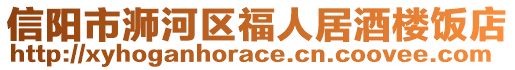 信陽市浉河區(qū)福人居酒樓飯店