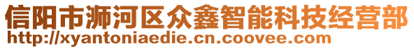 信陽市浉河區(qū)眾鑫智能科技經(jīng)營部