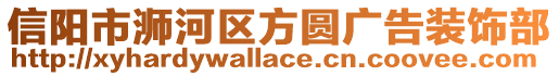 信陽市浉河區(qū)方圓廣告裝飾部