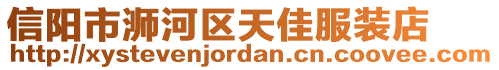 信陽市浉河區(qū)天佳服裝店