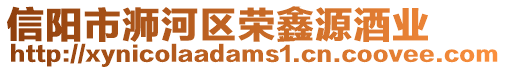 信陽(yáng)市浉河區(qū)榮鑫源酒業(yè)