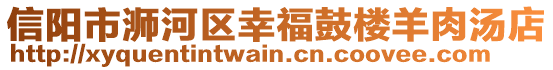 信陽市浉河區(qū)幸福鼓樓羊肉湯店