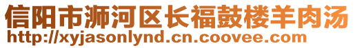 信陽市浉河區(qū)長福鼓樓羊肉湯