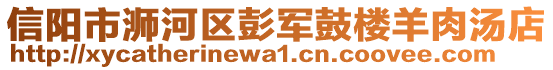 信陽市浉河區(qū)彭軍鼓樓羊肉湯店